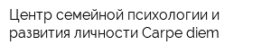 Центр семейной психологии и развития личности Carpe diem
