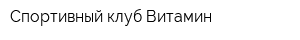 Спортивный клуб Витамин