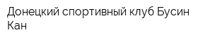 Донецкий спортивный клуб Бусин-Кан