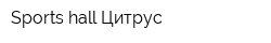 Sports hall Цитрус
