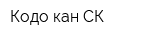 Кодо-кан СК