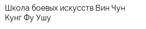 Школа боевых искусств Вин Чун Кунг Фу Ушу