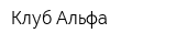 Клуб Альфа