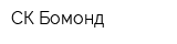 СК Бомонд