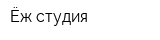 Ёж-студия