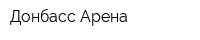 Донбасс Арена