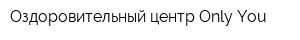 Оздоровительный центр Only You
