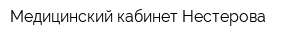 Медицинский кабинет Нестерова