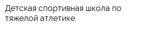 Детская спортивная школа по тяжелой атлетике