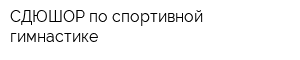 СДЮШОР по cпортивной гимнастике