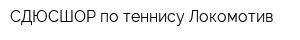 СДЮСШОР по теннису Локомотив