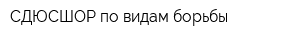 СДЮСШОР по видам борьбы