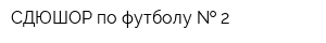 СДЮШОР по футболу   2