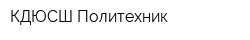 КДЮСШ Политехник