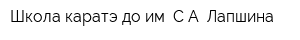 Школа каратэ-до им СА Лапшина
