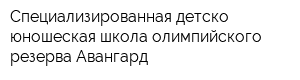 Специализированная детско-юношеская школа олимпийского резерва Авангард