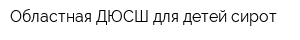 Областная ДЮСШ для детей-сирот