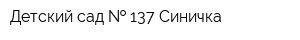Детский сад   137 Синичка