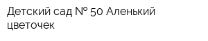 Детский сад   50 Аленький цветочек