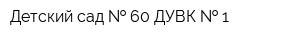 Детский сад   60 ДУВК   1