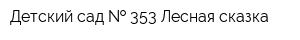 Детский сад   353 Лесная сказка