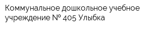Коммунальное дошкольное учебное учреждение   405 Улыбка