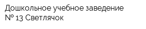 Дошкольное учебное заведение   13 Светлячок