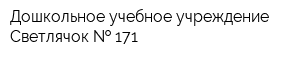 Дошкольное учебное учреждение Светлячок   171