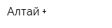 Алтай +