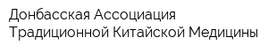 Донбасская Ассоциация Традиционной Китайской Медицины
