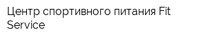 Центр спортивного питания Fit Service