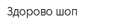 Здорово шоп