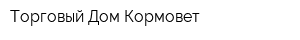 Торговый Дом Кормовет