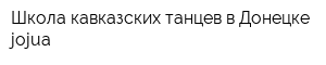 Школа кавказских танцев в Донецке jojua