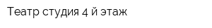 Театр-студия 4-й этаж