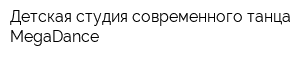 Детская студия современного танца MegaDance