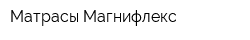 Матрасы Магнифлекс