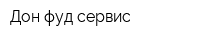 Дон фуд сервис