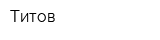 Титов