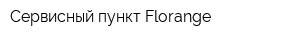 Сервисный пункт Florange
