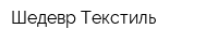 Шедевр Текстиль
