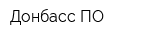 Донбасс ПО