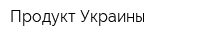 Продукт Украины