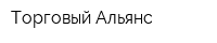 Торговый Альянс