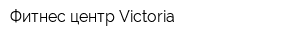 Фитнес-центр Victoria
