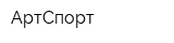 АртСпорт