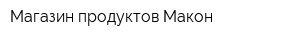 Магазин продуктов Макон