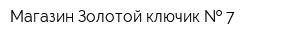 Магазин Золотой ключик   7