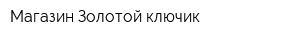 Магазин Золотой ключик
