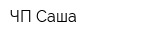ЧП Саша